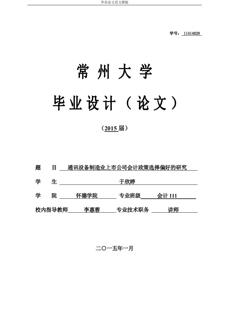 通讯设备制造业上市公司会计政策选择偏好的研究