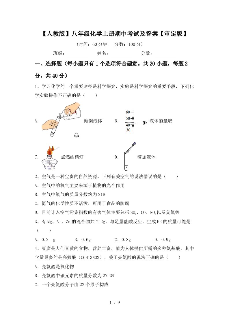 人教版八年级化学上册期中考试及答案审定版