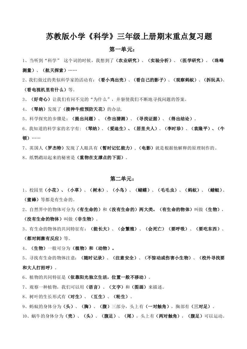 (完整word版)苏教版小学三年级科学上学期期末各单元重点复习题精选(word文档良心出品)