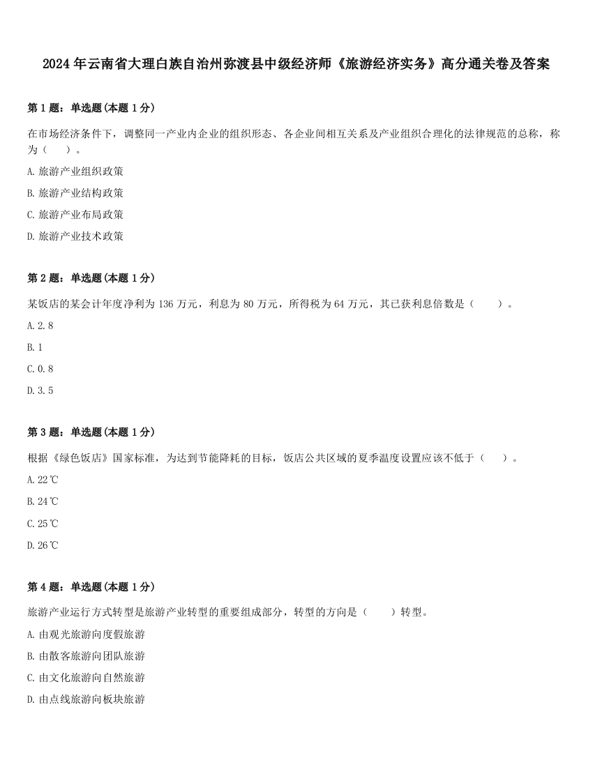 2024年云南省大理白族自治州弥渡县中级经济师《旅游经济实务》高分通关卷及答案