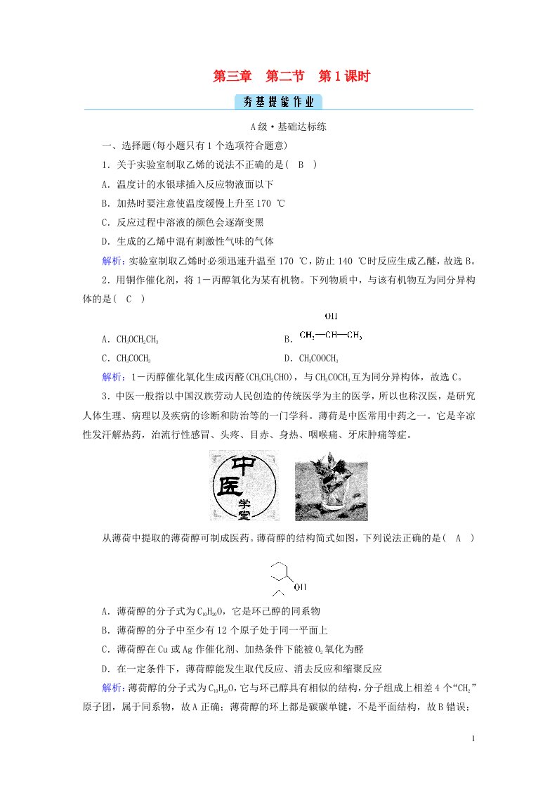 2022_2023学年新教材高中化学第三章烃的衍生物第2节醇酚第1课时夯基提能作业新人教版选择性必修3