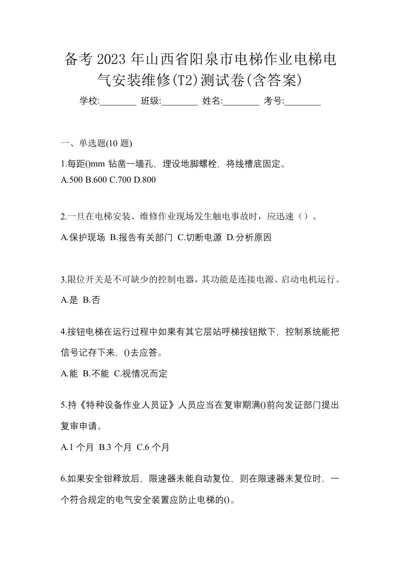 备考2023年山西省阳泉市电梯作业电梯电气安装维修T2测试卷含答案