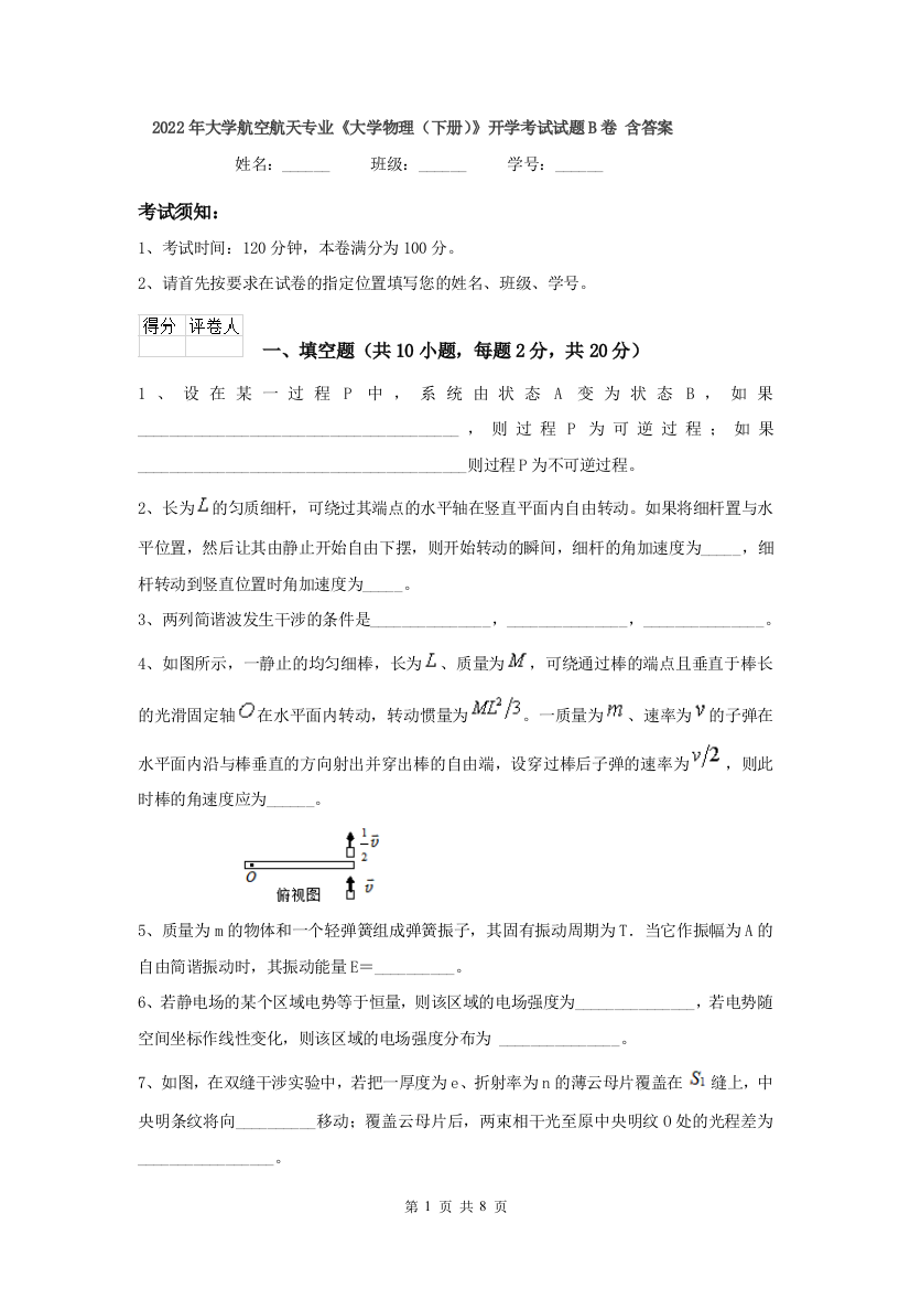 2022年大学航空航天专业大学物理下册开学考试试题B卷-含答案