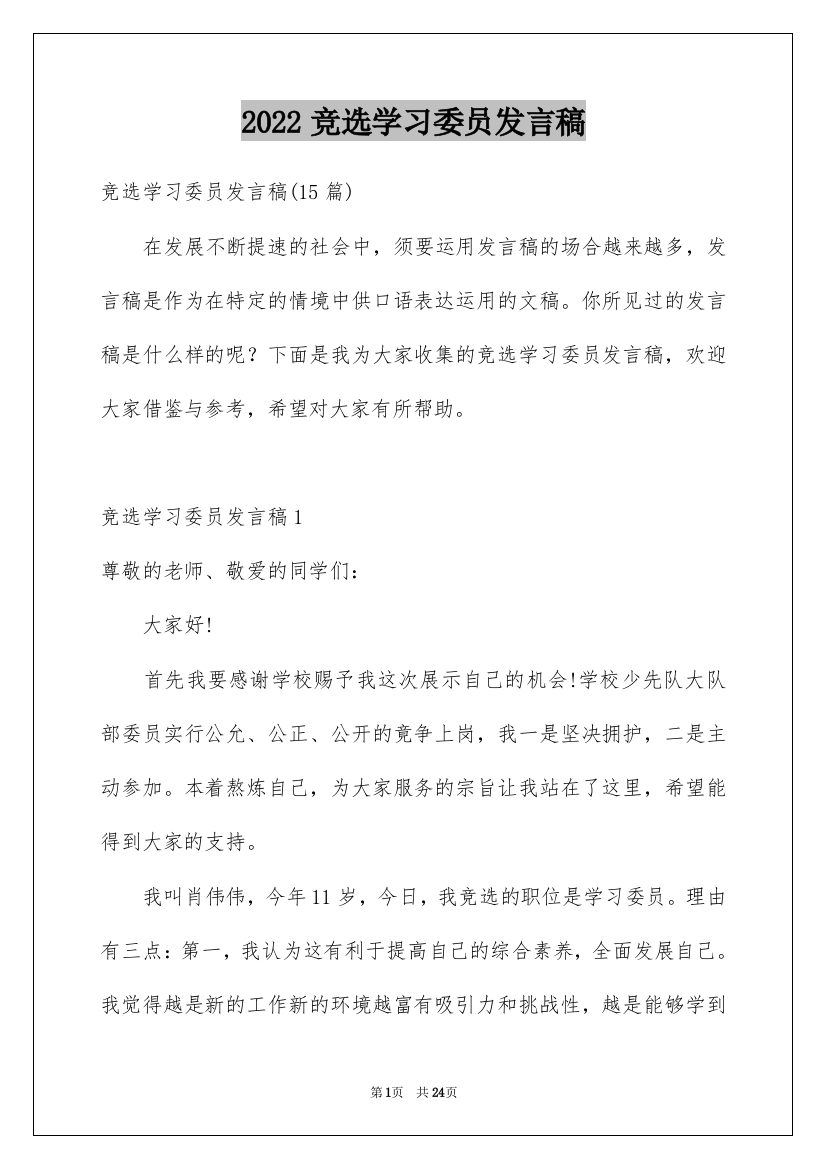 2022竞选学习委员发言稿_25