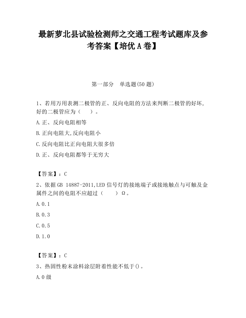 最新萝北县试验检测师之交通工程考试题库及参考答案【培优A卷】