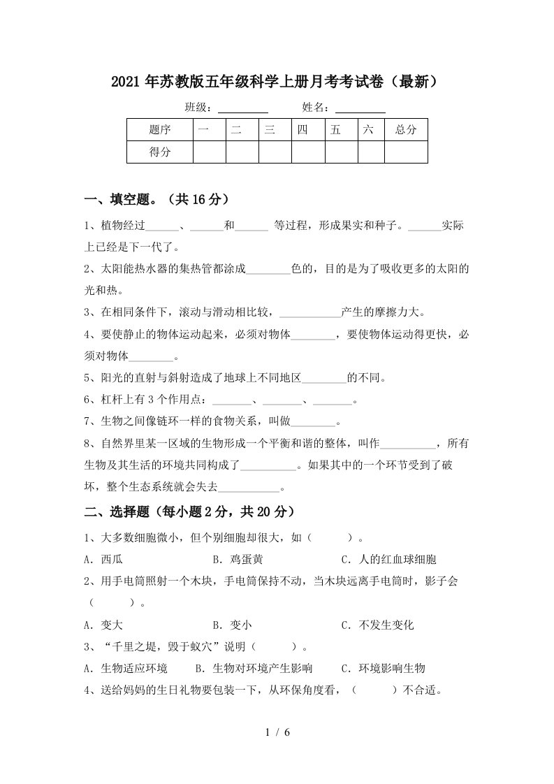 2021年苏教版五年级科学上册月考考试卷最新