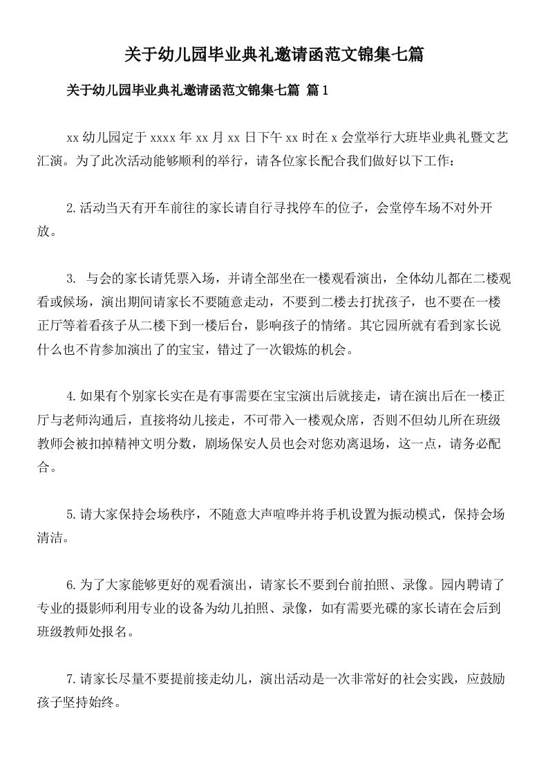 关于幼儿园毕业典礼邀请函范文锦集七篇