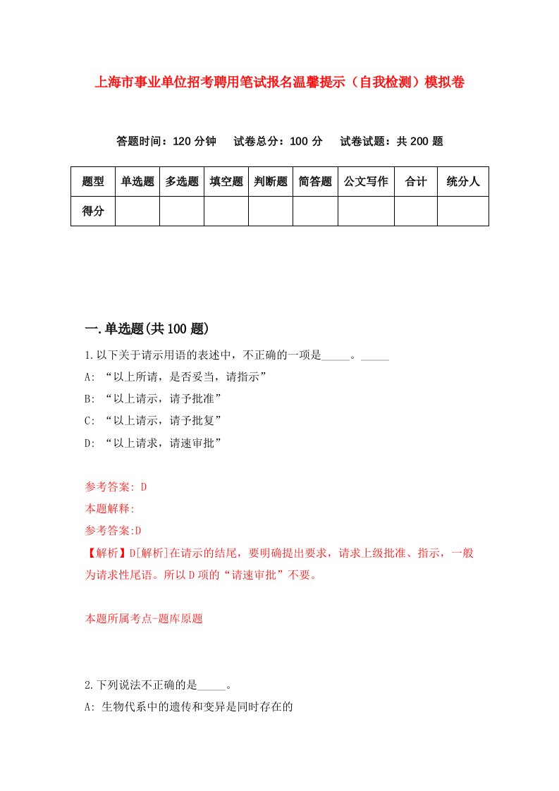 上海市事业单位招考聘用笔试报名温馨提示自我检测模拟卷第5套