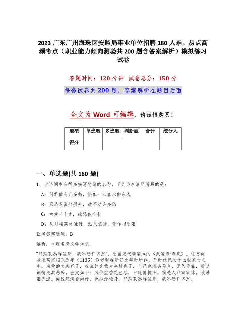 2023广东广州海珠区安监局事业单位招聘180人难易点高频考点职业能力倾向测验共200题含答案解析模拟练习试卷