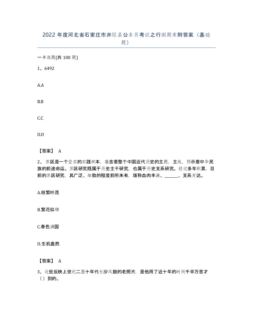 2022年度河北省石家庄市井陉县公务员考试之行测题库附答案基础题