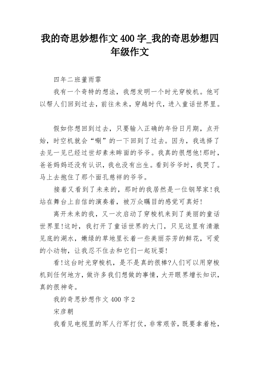 我的奇思妙想作文400字_我的奇思妙想四年级作文_1