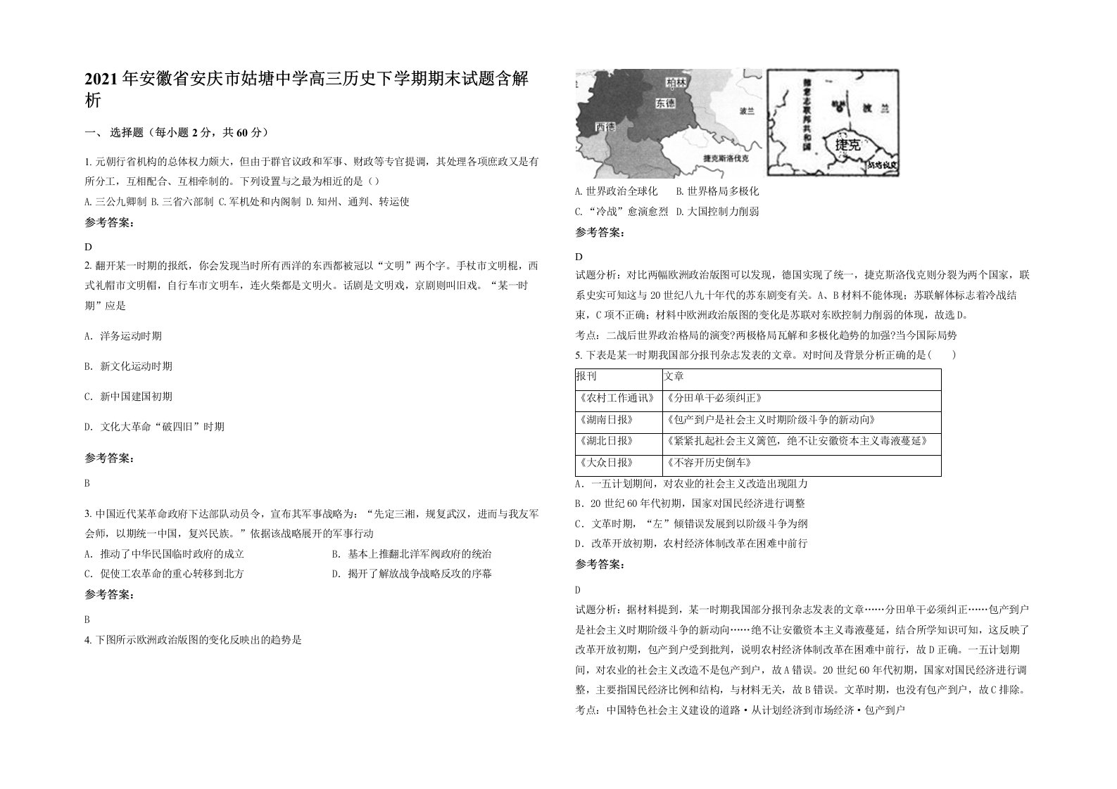 2021年安徽省安庆市姑塘中学高三历史下学期期末试题含解析