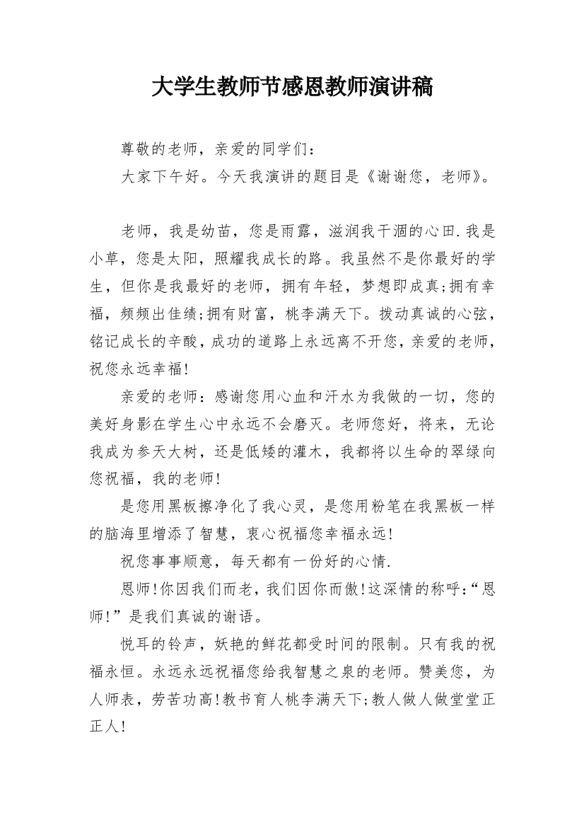 大学生教师节感恩教师演讲稿