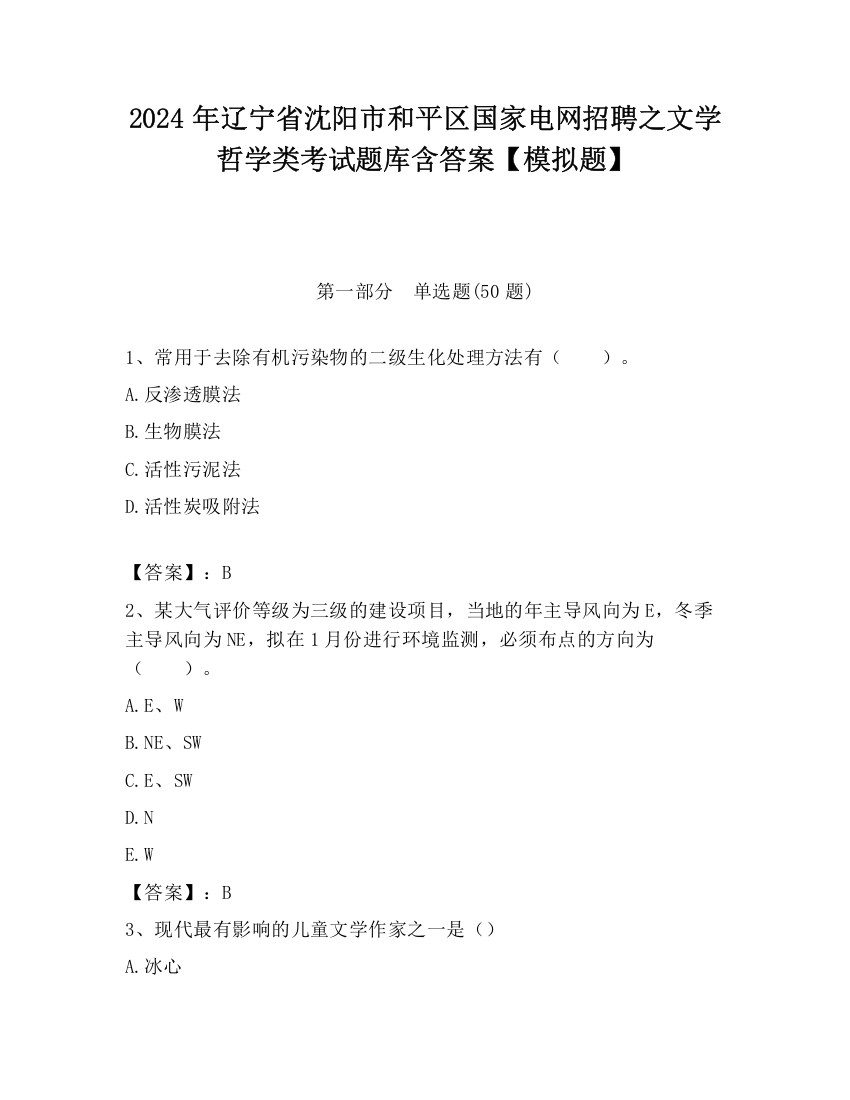 2024年辽宁省沈阳市和平区国家电网招聘之文学哲学类考试题库含答案【模拟题】