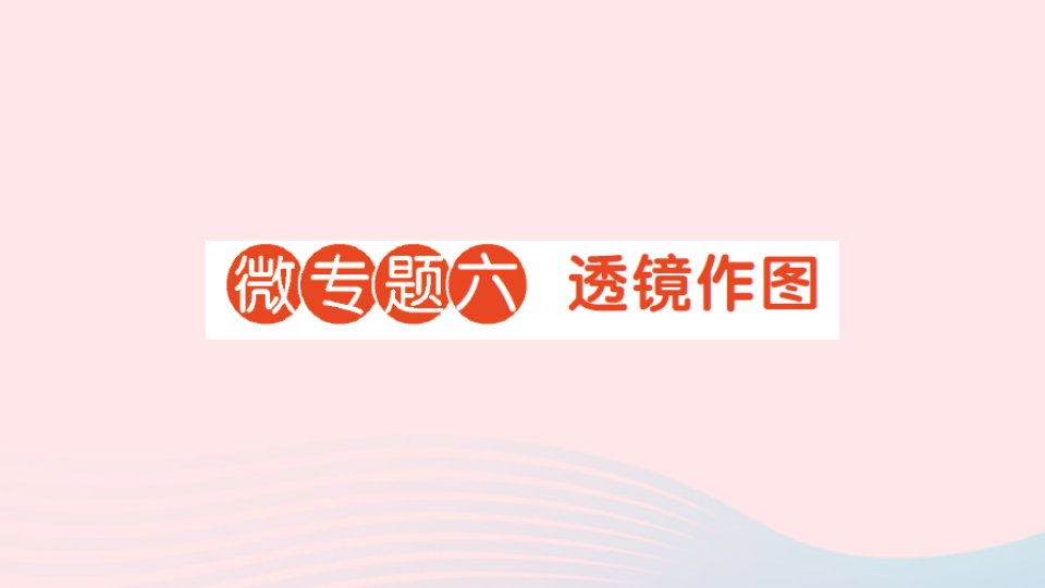 2023八年级物理上册第四章在光的世界里微专题六透镜作图作业课件新版教科版