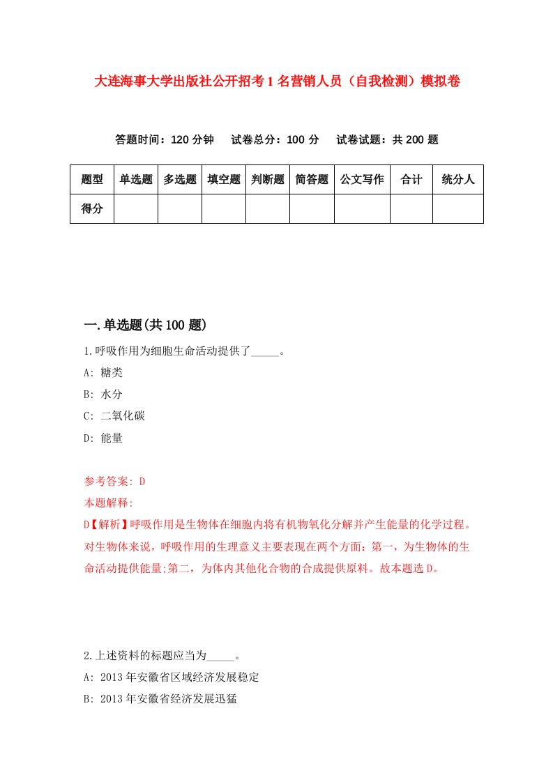 大连海事大学出版社公开招考1名营销人员自我检测模拟卷第9期