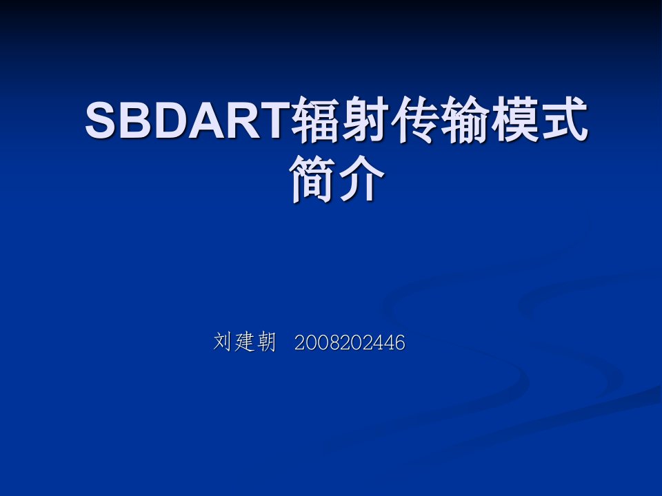 SBDART辐射传输模式简介