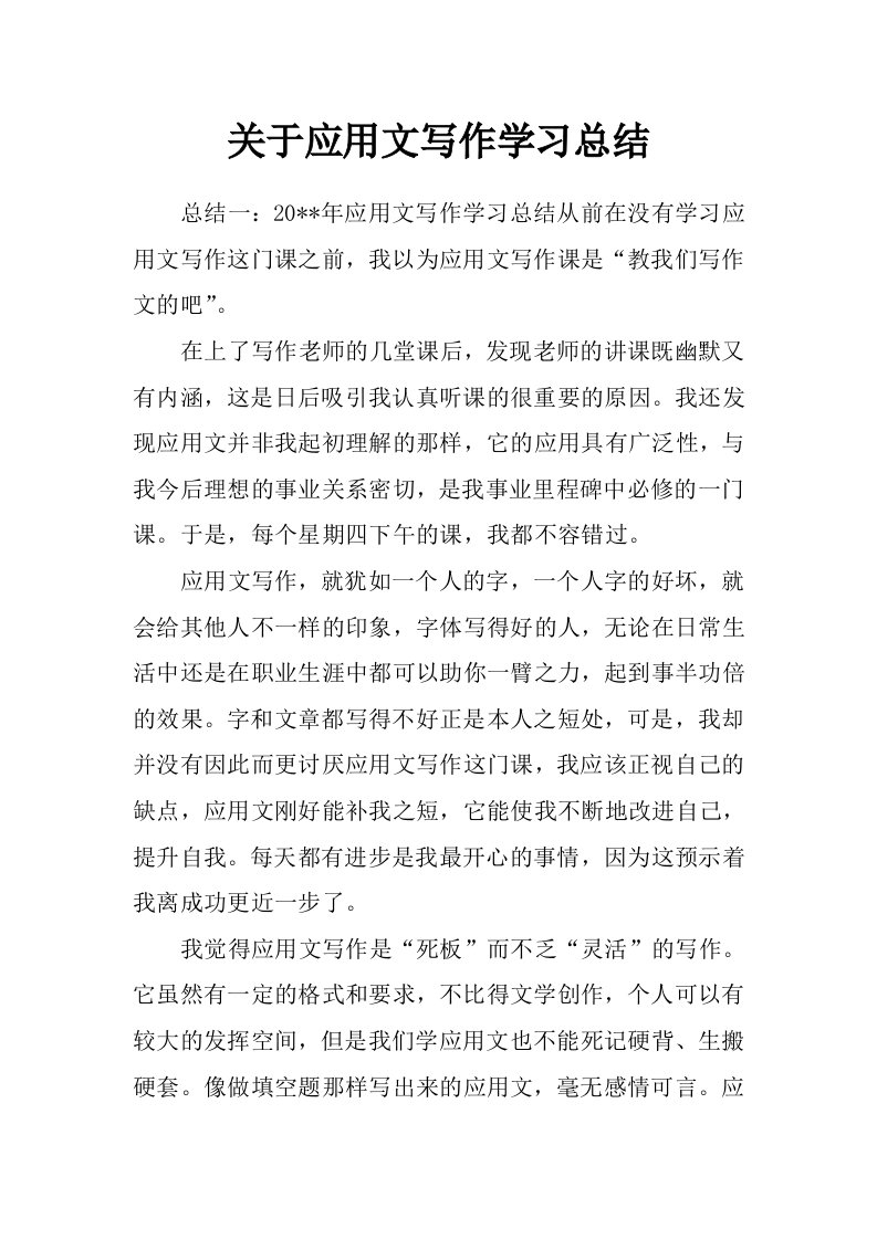 关于应用文写作学习总结