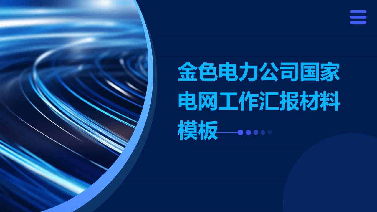 金色电力公司国家电网工作汇报材料模板