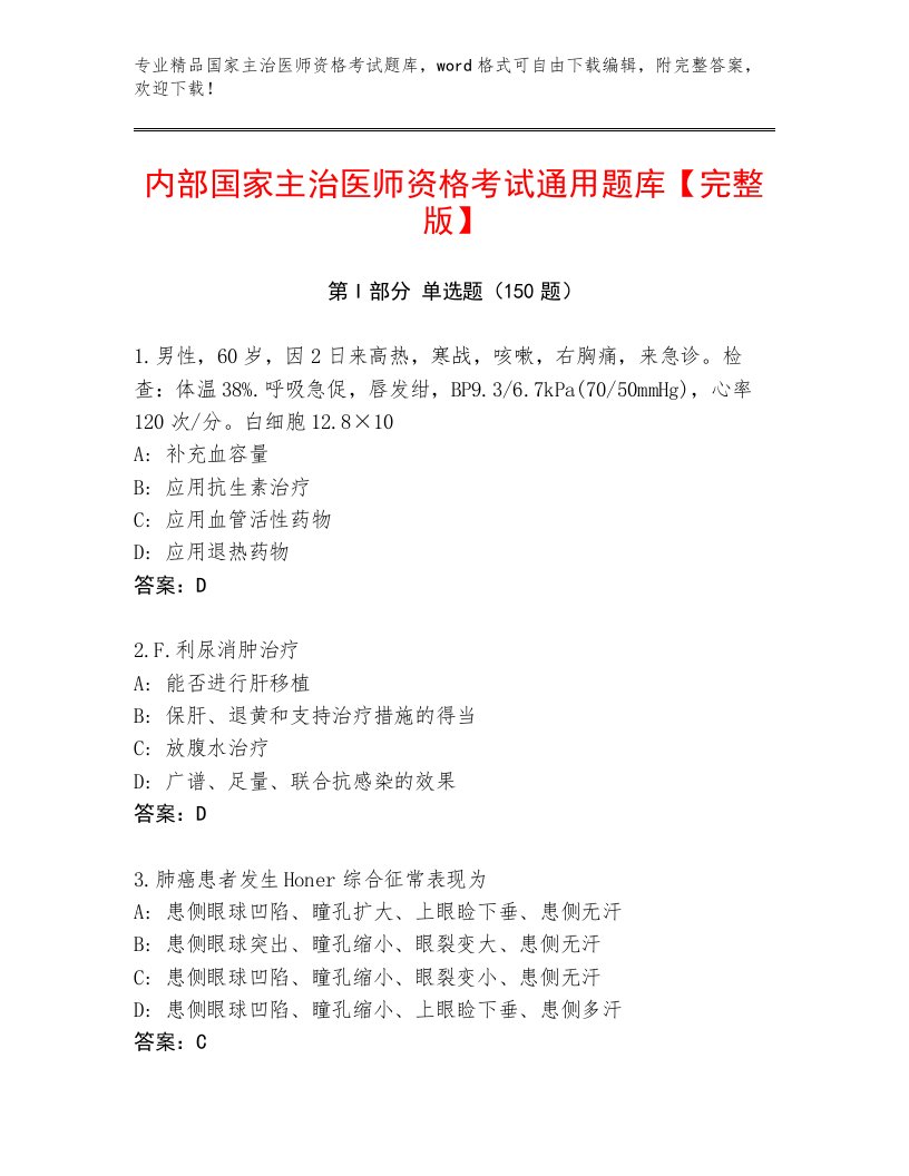 内部培训国家主治医师资格考试优选题库及答案【新】