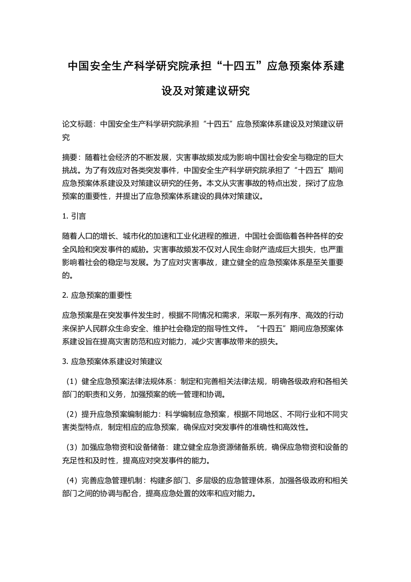 中国安全生产科学研究院承担“十四五”应急预案体系建设及对策建议研究