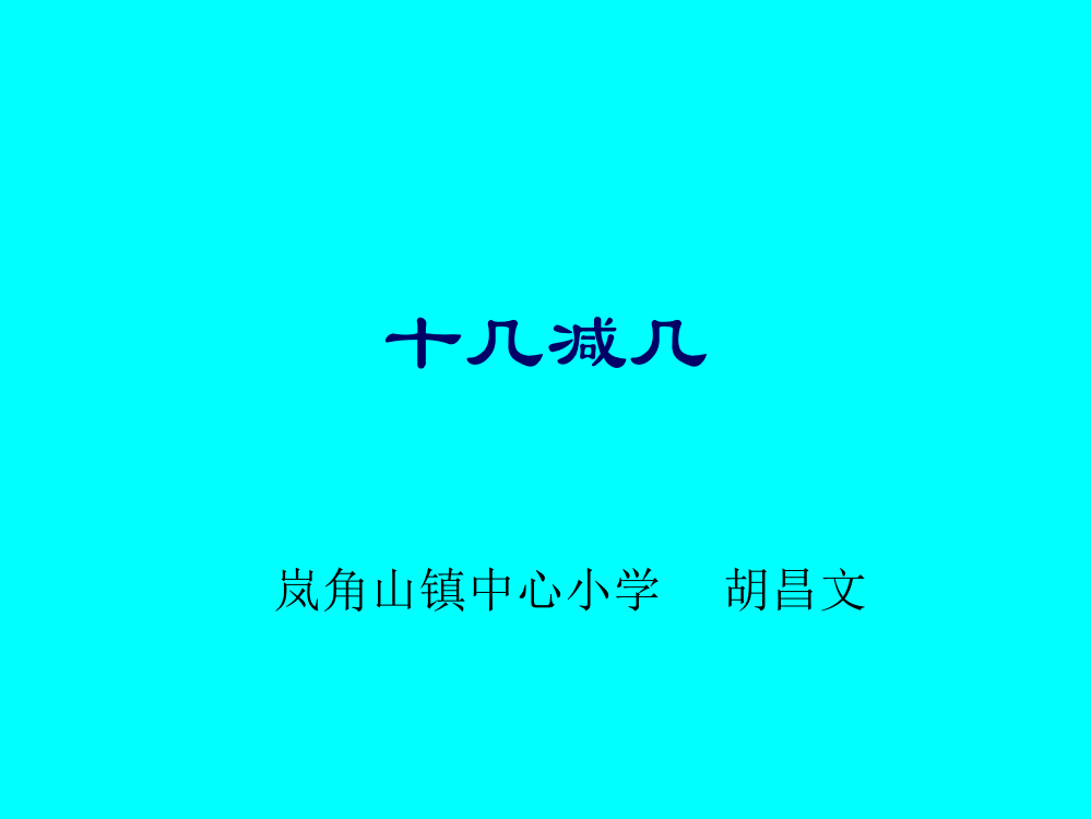 小学数学人教一年级十几减几