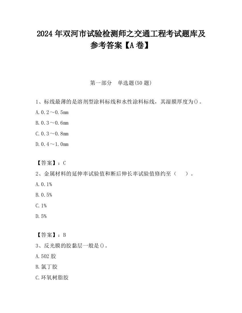 2024年双河市试验检测师之交通工程考试题库及参考答案【A卷】