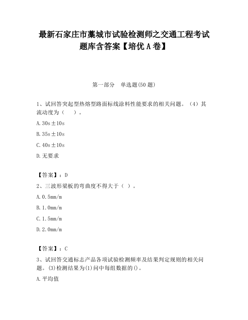 最新石家庄市藁城市试验检测师之交通工程考试题库含答案【培优A卷】