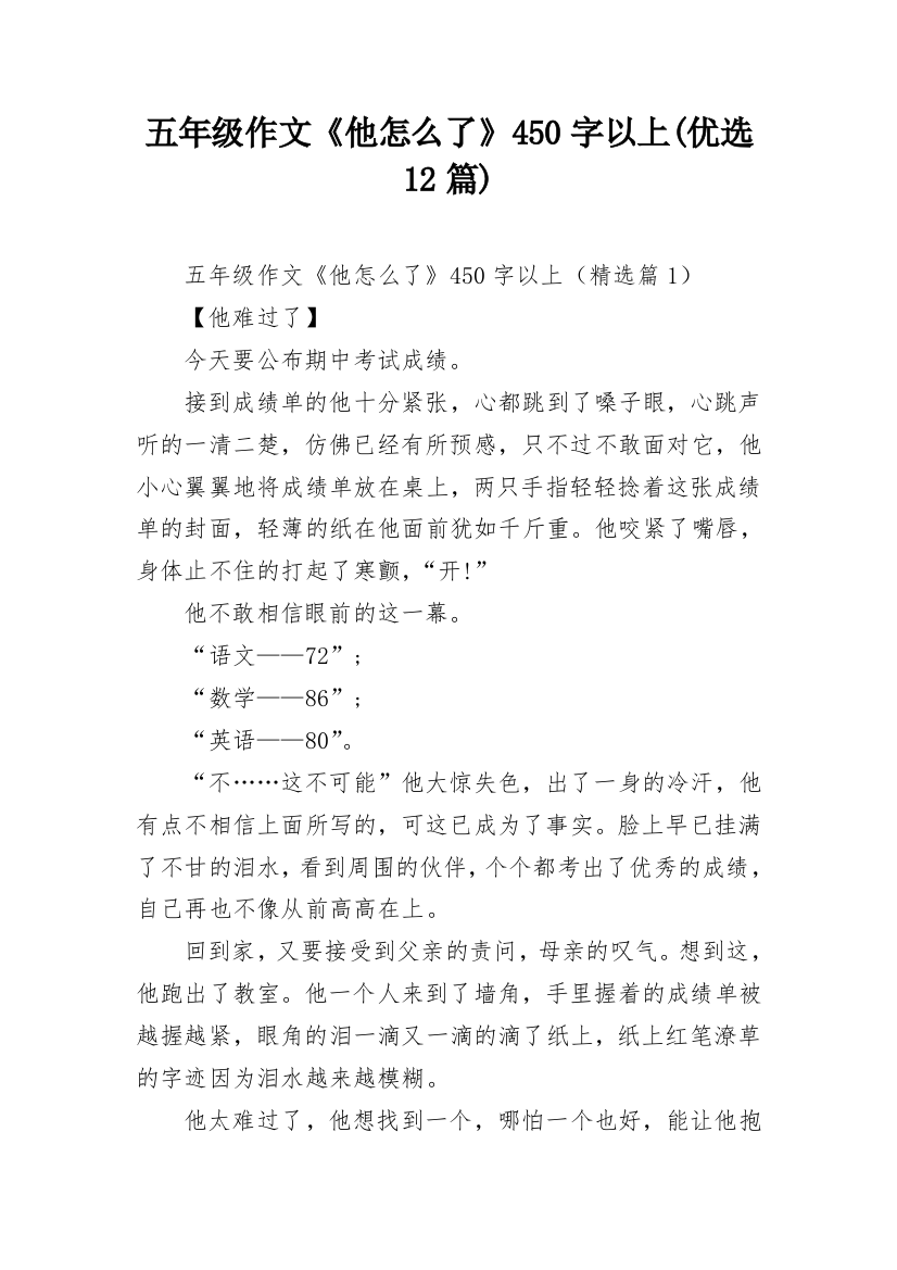 五年级作文《他怎么了》450字以上(优选12篇)