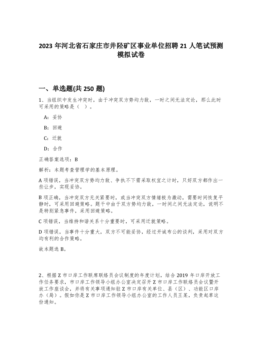 2023年河北省石家庄市井陉矿区事业单位招聘21人笔试预测模拟试卷（突破训练）