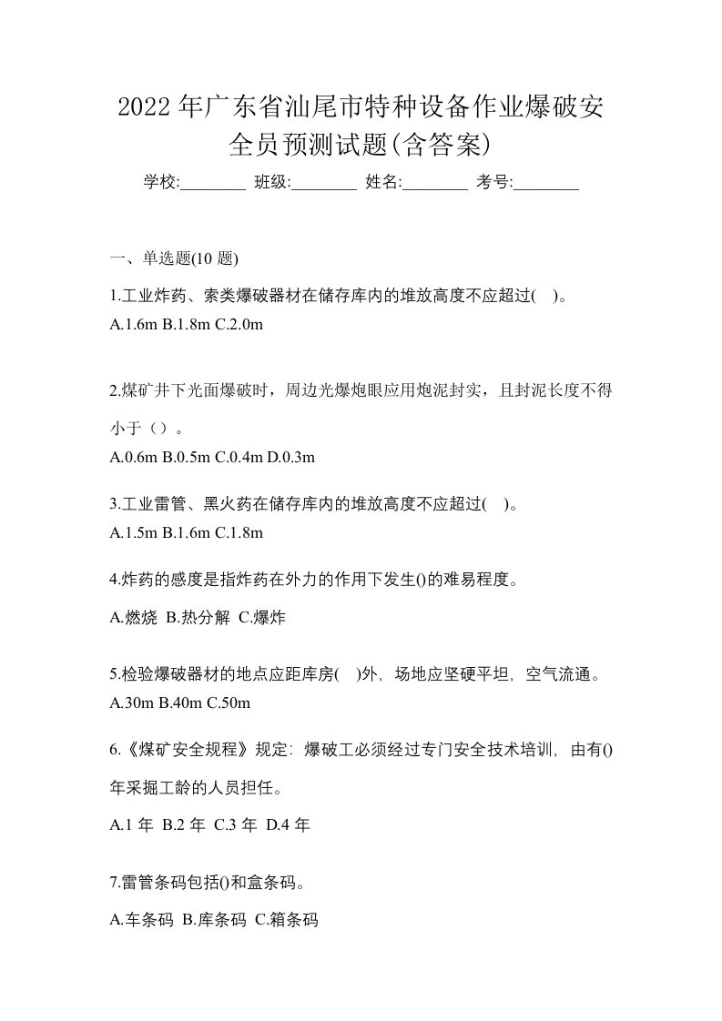 2022年广东省汕尾市特种设备作业爆破安全员预测试题含答案