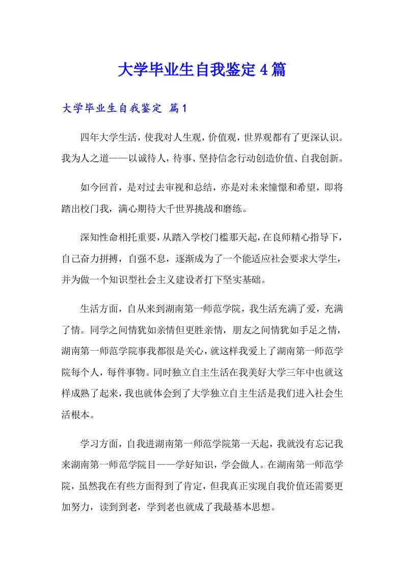 大学毕业生自我鉴定4篇