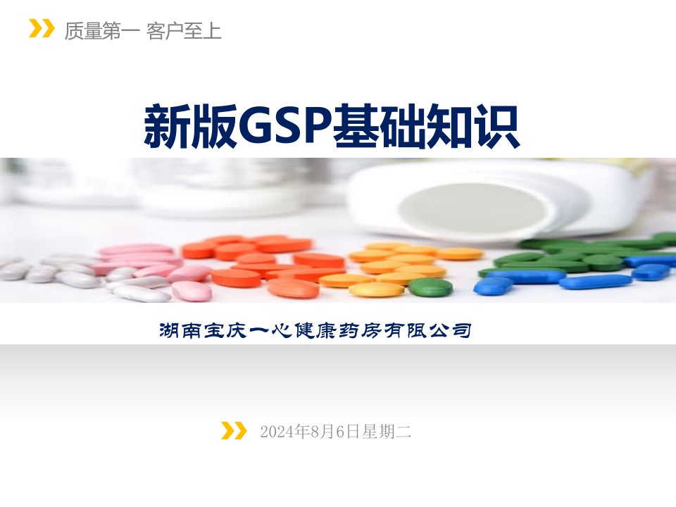 药房药店GSP基础知识培训