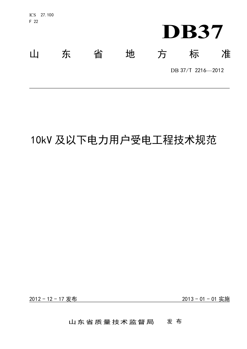 10kv及以下电力用户受电工程技术规范（DOC32页）