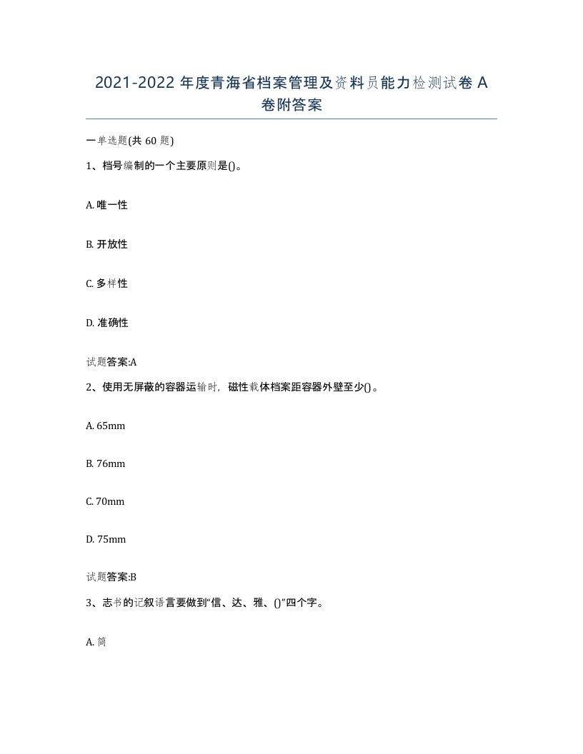 2021-2022年度青海省档案管理及资料员能力检测试卷A卷附答案