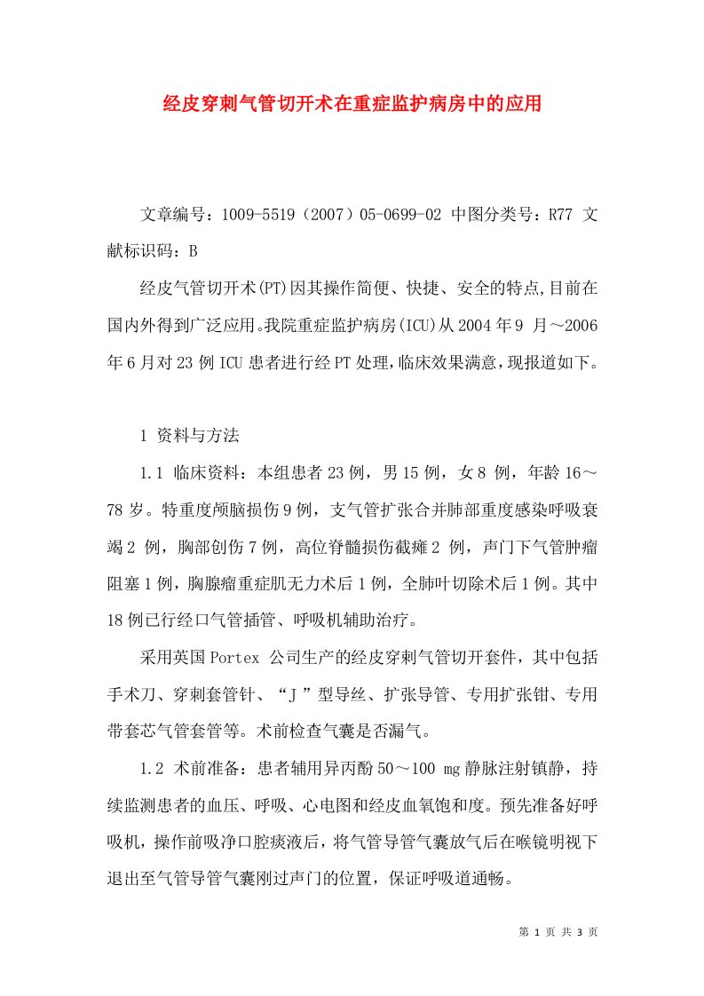 经皮穿刺气管切开术在重症监护病房中的应用