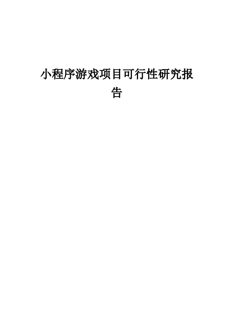 2024年小程序游戏项目可行性研究报告