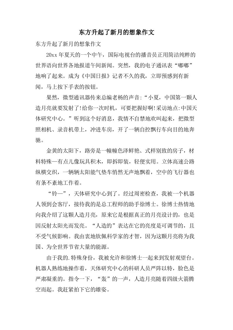 东方升起了新月的想象作文