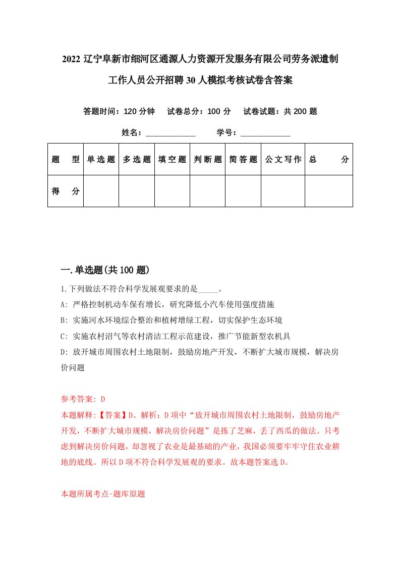 2022辽宁阜新市细河区通源人力资源开发服务有限公司劳务派遣制工作人员公开招聘30人模拟考核试卷含答案0