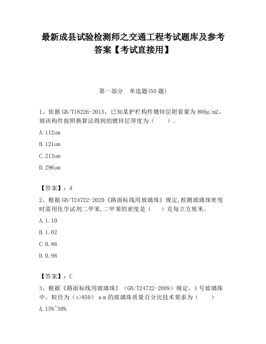 最新成县试验检测师之交通工程考试题库及参考答案【考试直接用】