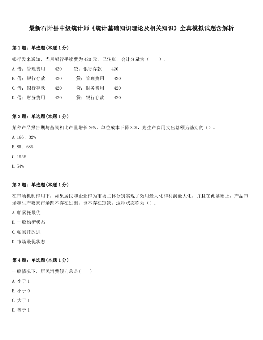 最新石阡县中级统计师《统计基础知识理论及相关知识》全真模拟试题含解析