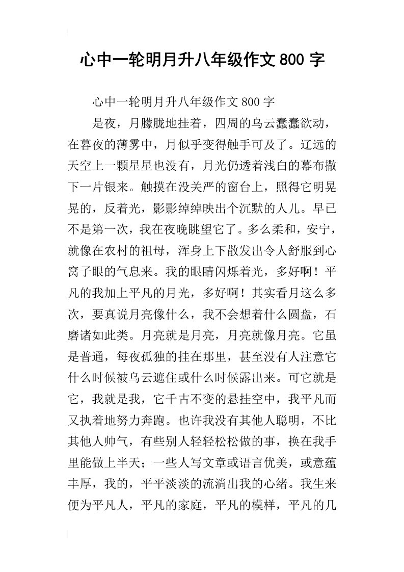 心中一轮明月升八年级作文800字