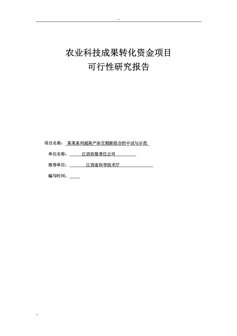 超高产杂交稻新组合中试与示范农业科技成果转化资金项目可行性研究报告