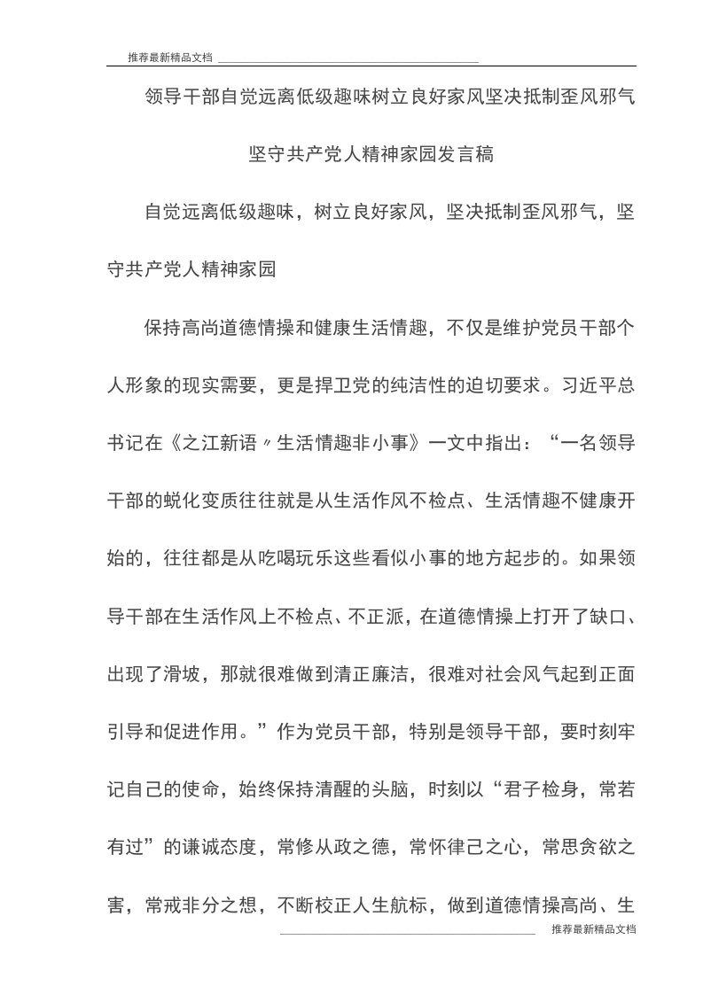 【推荐】领导干部自觉远离低级趣味树立良好家风坚决抵制歪风邪气坚守共产党人精神家园发言稿(最新)