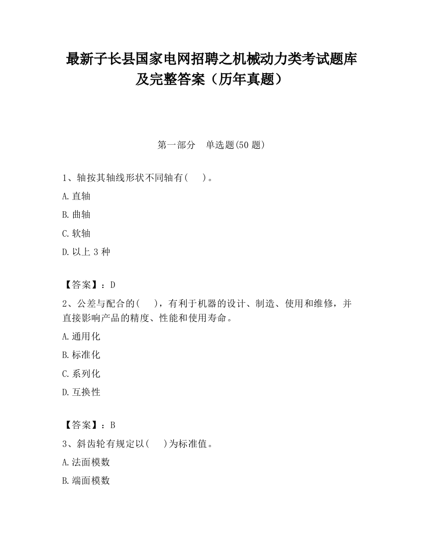 最新子长县国家电网招聘之机械动力类考试题库及完整答案（历年真题）