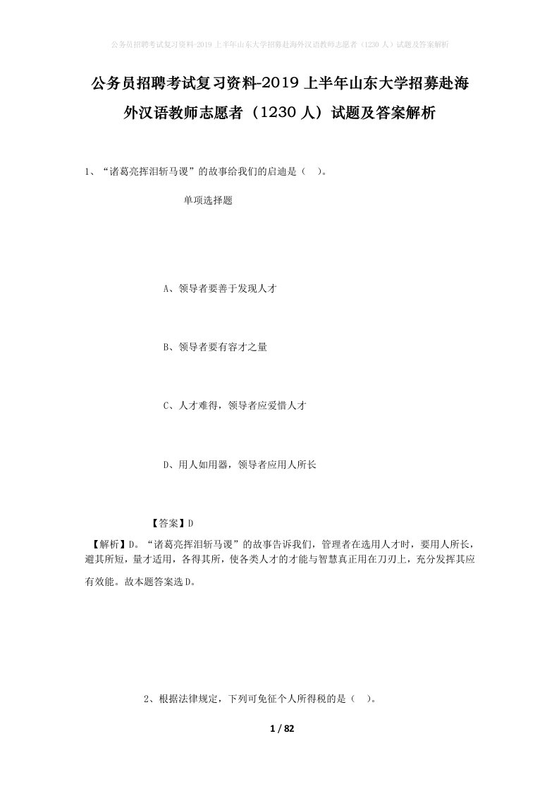 公务员招聘考试复习资料-2019上半年山东大学招募赴海外汉语教师志愿者1230人试题及答案解析