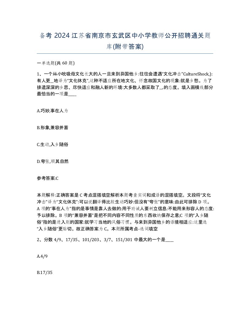 备考2024江苏省南京市玄武区中小学教师公开招聘通关题库附带答案