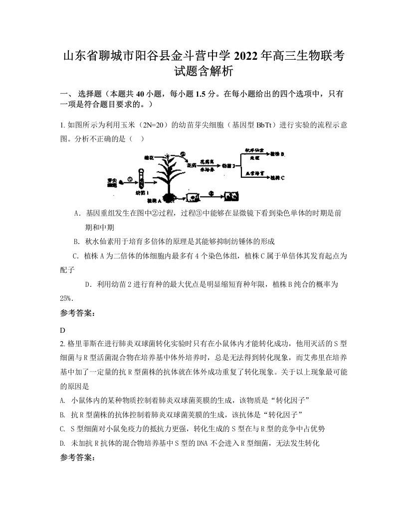 山东省聊城市阳谷县金斗营中学2022年高三生物联考试题含解析