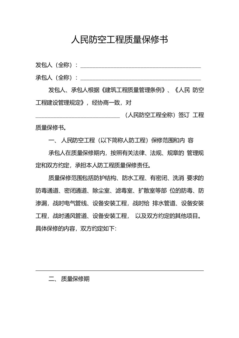 人民防空工程质量保修书