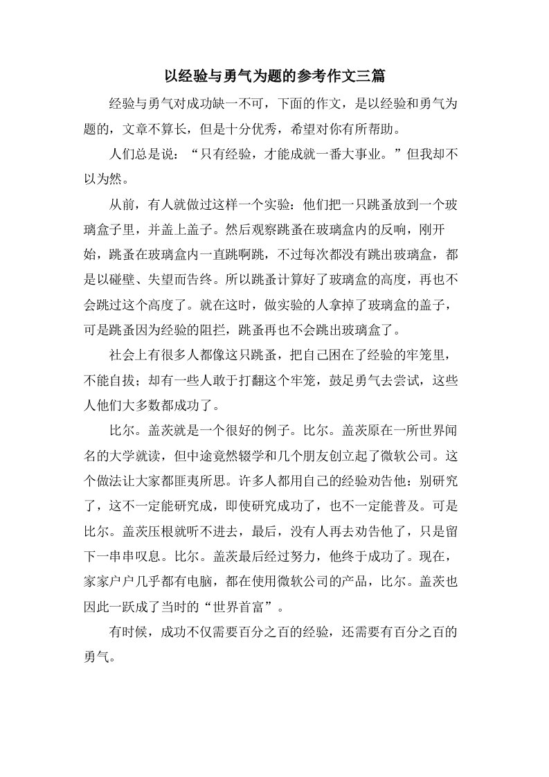 以经验与勇气为题的参考作文三篇